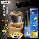 【ふるさと納税】 ◆北海道限定◆ 金賞受賞酒蔵 〈千歳鶴〉 純米吟醸 720ml きたしずく 日本酒 お酒 酒 純米 吟醸 純米酒 家飲み 晩酌 お返し 箱入り...