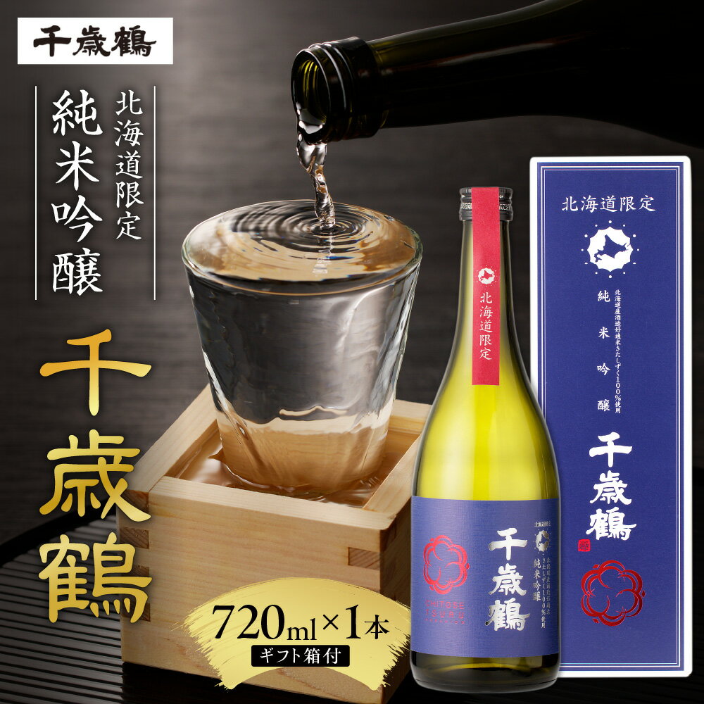 【ふるさと納税】 ◆北海道限定◆ 金賞受賞酒蔵 〈千歳鶴〉 純米吟醸 720ml きたしずく 日本酒 お酒 酒 純米 吟醸 純米酒 家飲み 晩酌 お返し 箱入り 記念日 誕生日 プレゼント ギフト 贈答 贈り物 北海道 札幌市
