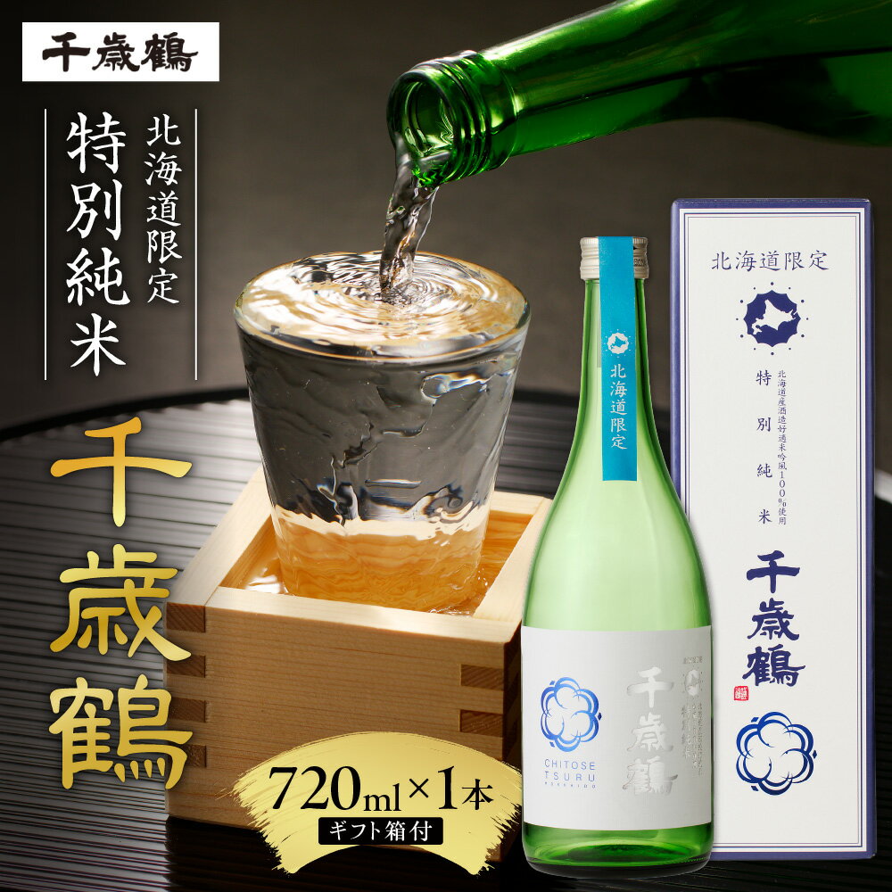 【ふるさと納税】 ◆北海道限定◆ 金賞受賞酒蔵 〈千歳鶴〉 特別純米 720ml 吟風 日本酒 お酒 酒 純米 純米酒 家飲み 晩酌 お返し 箱入り 記念日 誕生日 プレゼント ギフト 贈り物 北海道 札幌市