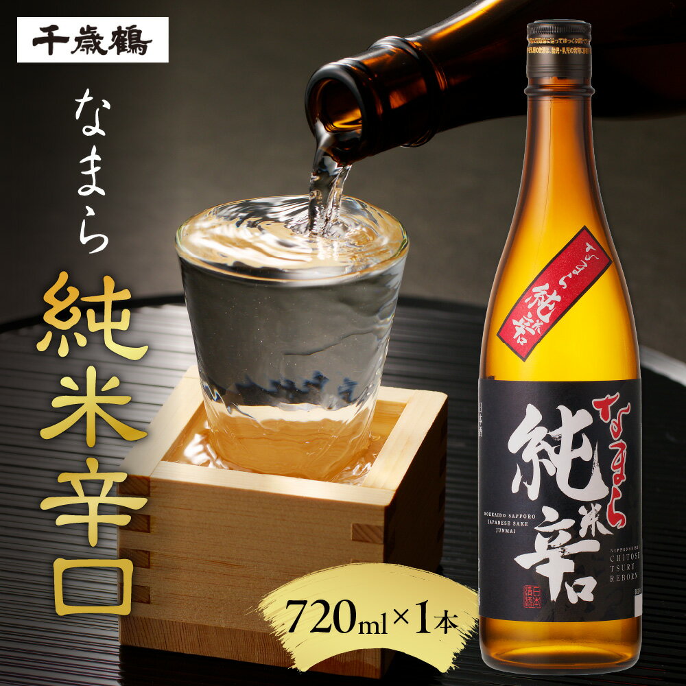 【ふるさと納税】 日本酒 千歳鶴 なまら純米 辛口 720ml 北海道産 お酒 酒 純米 純米酒 酒造好適米100% 家飲み 晩酌 お返し 箱入り 記念日 誕生日 プレゼント ギフト 贈答 贈り物 北海道 札幌市
