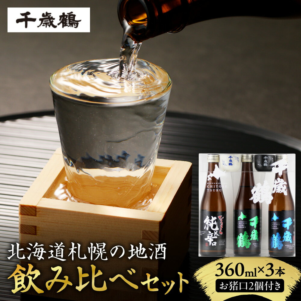 日本酒 千歳鶴 飲み比べ セット 360ml 3本 純米吟醸 純米 純米辛口 オリジナル お猪口 2個付き 地酒 北海道産 お酒 酒 純米酒 家飲み 晩酌 お返し 記念日 誕生日 プレゼント ギフト 贈答 贈り物 北海道 札幌市