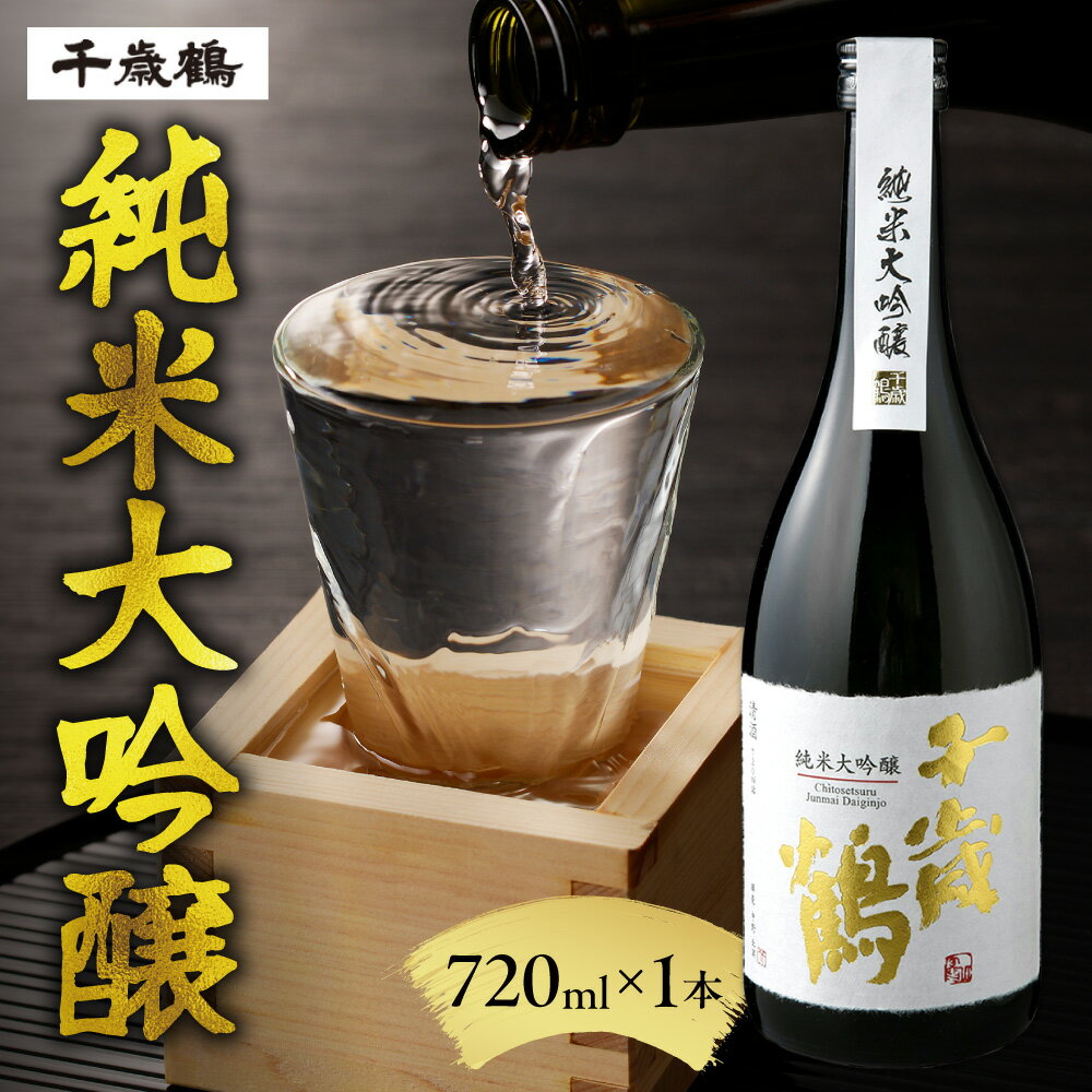 日本酒 千歳鶴 純米大吟醸 720ml 北海道産 お酒 酒 純米 純米酒 酒造好適米100% 家飲み 晩酌 お返し 記念日 誕生日 プレゼント ギフト 贈答 贈り物 北海道 札幌市
