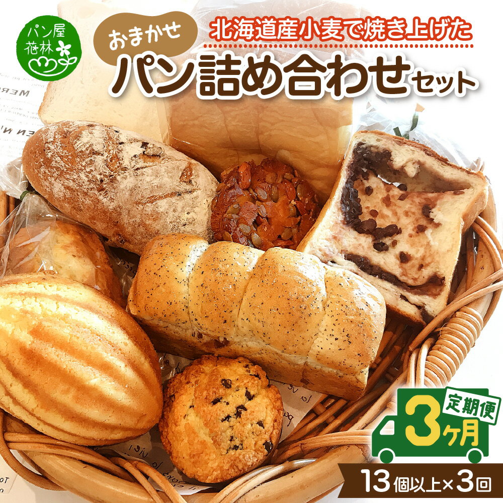 6位! 口コミ数「0件」評価「0」【3ヶ月定期便】北海道産小麦で焼き上げた パン屋花林『人気ベスト3含む　おまかせパン詰め合わせセット』（人気ベスト3の他、10個以上をお約束･･･ 