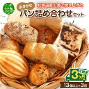 6位! 口コミ数「0件」評価「0」【3ヶ月定期便】北海道産小麦で焼き上げた パン屋花林『人気ベスト3含む　おまかせパン詰め合わせセット』（人気ベスト3の他、10個以上をお約束･･･ 