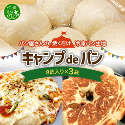 【ふるさと納税】パン屋さんの焼くだけ冷凍パン生地『キャンプdeパン』(60g×8個入り)×3袋 焼くだけ 簡単 冷凍パン生地 おやつ アウトドア キャンプ お家時間 朝食 バーベキュー 真空冷凍 キャンプ飯 冷凍 北海道 札幌市