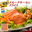 【ふるさと納税】 秋鮭スモークサーモンスライス 鮭 秋鮭 サーモン スモーク スライス 150g×4 パック 冷凍 北海道 札幌