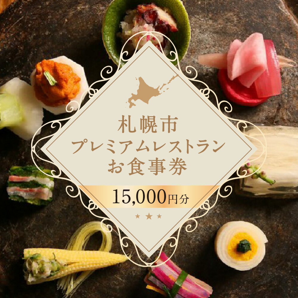 21位! 口コミ数「0件」評価「0」 プレミアムレストラン お食事券 15,000円 チケット 札幌市 北海道 食事券 共通お食事券 共通食事券 利用券 2年間有効 日本料理 ･･･ 