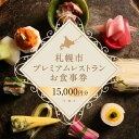 楽天北海道札幌市【ふるさと納税】 プレミアムレストラン お食事券 15,000円 チケット 札幌市 北海道 食事券 共通お食事券 共通食事券 利用券 2年間有効 日本料理 居酒屋 中国料理 レストラン イタリアン フレンチ ご当地 グルメ 対象店舗 70店以上