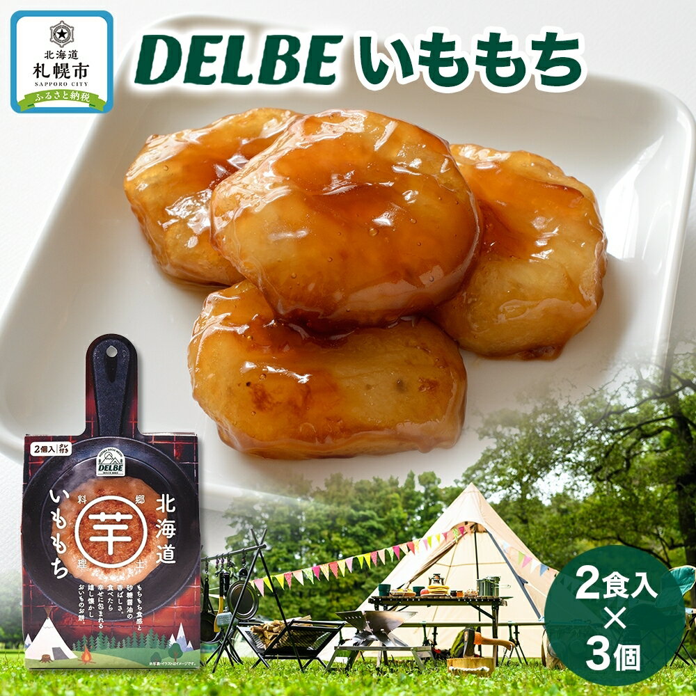 キャンプ飯で大人気、北海道のソウルフード。 DELBE「いももち」を札幌市からお届け！ 北海道産のじゃがいもを100％使用した、キャンプで食べるいももちです。1食ごとの個包装になっており、食べやすくアウトドアにピッタリ。コンパクトサイズなので、持ち運びも楽々です。 うれし懐かしい味わいのいももち。砂糖醤油のタレは香ばしく、一口食べれば甘じょっぱい風味がお口に広がります。 もちもち食感がやみつきに！ フライパンやスキレットで、軽く焼き目をつけるだけで簡単に美味しいお餅が食べられます。たれ付きなので、アウトドアでも味付けに困りません。付属の砂糖醤油でも美味しいですが、色々なレシピが楽しめるのも嬉しいポイントです♪ 甘いみたらしにすると、おやつにピッタリ。ケチャップやバターもおススメです。 また、ジンギスカンや、焼き肉の具材などにしたりおでんの具としても美味しくお召し上がりいただけます。 アウトドアで手軽に食べられる、いももち。キャンプの食材としていかがでしょうか。北海道のソウルフードをぜひ、お楽しみください！ ■「いももち」 北海道のソウルフード、いももち。 茹でたじゃがいもに、片栗粉を混ぜてお餅にしたもので、北海道を代表する農作物のじゃがいもを使った、家庭で手軽に作れる郷土料理です。戦時中や戦後での食糧難の時代にも食べられ、現在でもおやつや軽食として、幅広い世代に親しまれています。北海道のじゃがいもを100%使用した、モチモチのいももちをぜひご賞味ください！ 名称 DELBE いももち　3パック 内容量 ・DELBEいももち2食入り （いももち50g×2個、たれ15g×2袋）×3パック　計390g 原材料 馬鈴薯（北海道産）、砂糖、しょうゆ、異性化液糖、小麦たん白、食塩、 蜂蜜、昆布エキス/増粘剤（加工デンプン、増粘多糖類）、トレハロース、酵素、 乳化剤（一部に小麦・乳成分・大豆を含む） アレルギー 乳成分・小麦・大豆 賞味期限 製造日から180日。※発送日から30日以上あるものをお届けします。 保存方法 直射に光を避け、常温で保存してください。 ※開封後はすぐにお召し上がりください。 発送期日 入金確認後、2～3週間以内に発送いたします。 配送方法 常温 注意事項 ※画像はイメージです。 ※沖縄・離島・一部地域への配送は承っておりません。 ※開封後、すぐにお召し上がりください。 ※お召し上がりの際、のどに詰まらせないようご注意ください。 ※稀にいももちの中に黒い粒状の物が入っている事がありますが、馬鈴薯由来の物です。品質に問題はございません。 事業者 日本ふるさと創生 株式会社 ・ふるさと納税よくある質問はこちら ・寄附申込みのキャンセル、返礼品の変更・返品はできません。あらかじめご了承ください。