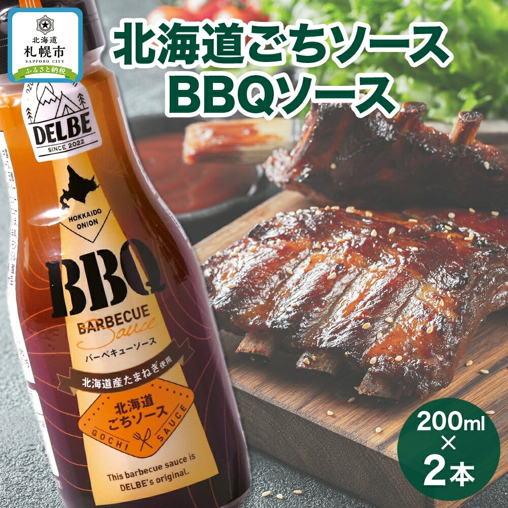 北海道ごちソース BBQ バーベキューソース 200ml 2本 BBQ ソース 調味料 たれ キャンプ バーベキュー 肉 お肉 焼肉 焼肉のたれ アウトドア DELBE アイビック食品 送料無料 北海道 札幌市