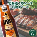【ふるさと納税】 北海道ごちソース BBQ バーベキューソース 200ml 2本 バーベキュー ソース 調味料 たれ キャンプ 肉 お肉 焼肉 焼肉のたれ アウトドア DELBE アイビック食品 送料無料 北海道 札幌市