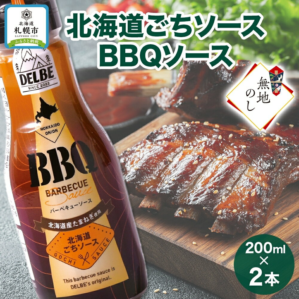 無地熨斗 北海道ごちソース BBQ バーベキューソース 200ml 2本 BBQ ソース 調味料 たれ キャンプ バーベキュー 肉 焼肉 焼肉のたれ 送料無料 熨斗 のし 名入れ不可 北海道 札幌市 北海道 札幌市