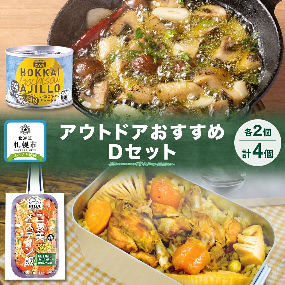 アウトドアおすすめDセット 2種 計4個 ご褒美メスティン飯 骨付き鶏肉とゴロゴロ具材の炊き込みご飯 GOCHI缶 北海ごちそうアヒージョ キャンプ アウトドア メスティン 送料無料 北海道 札幌市