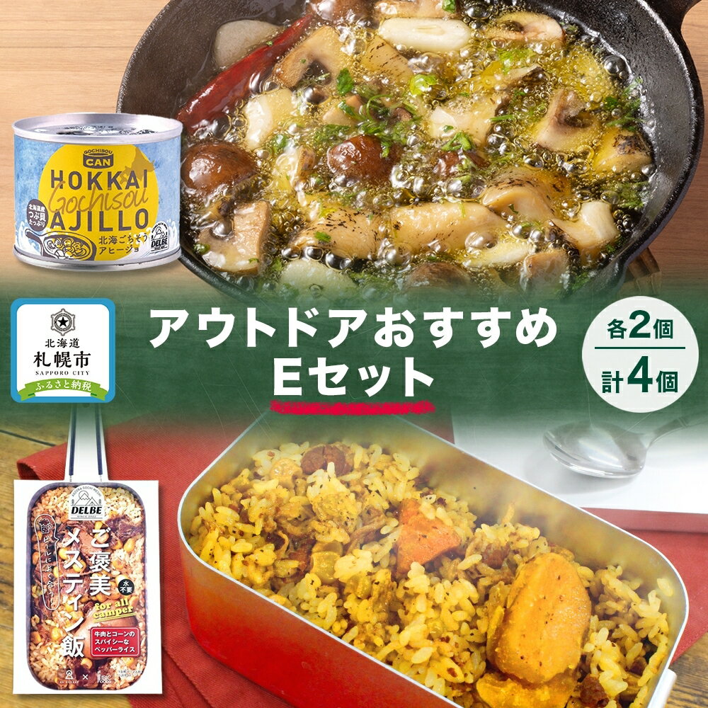 アウトドアおすすめEセット 2種 計4個 ご褒美メスティン飯 牛肉とコーンのスパイシーなペッパーライス GOCHI缶 北海ごちそうアヒージョ キャンプ アウトドア メスティン 送料無料 北海道 札幌市