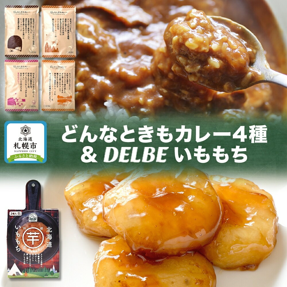 アウトドアおすすめHセット どんなときもカレー 4種 いももち 1個 ビーフカレー 甘口カレー バターチキンカレー チーズカレー キャンプ アウトドア カレー レトルト 餅 送料無料 北海道 札幌市