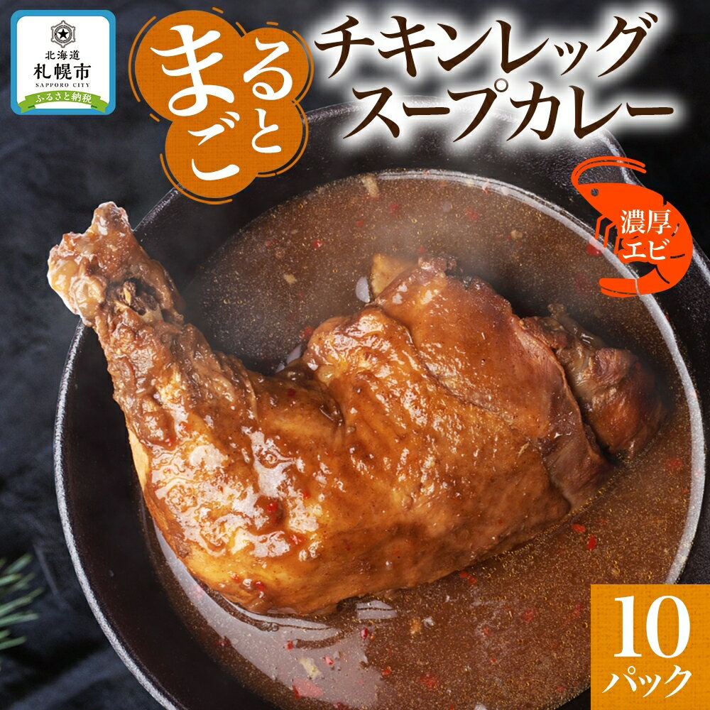 まるごと チキンレッグスープカレー 濃厚 エビ 味 260g×10パック スープ カレー えび エビ チキンレッグ チキン 鶏 肉 海老 レトルト パウチ スープカレー お取り寄せ 電子レンジ 湯煎 常温 保存 簡単 ギフト ピーアンドピー 送料無料 北海道 札幌市