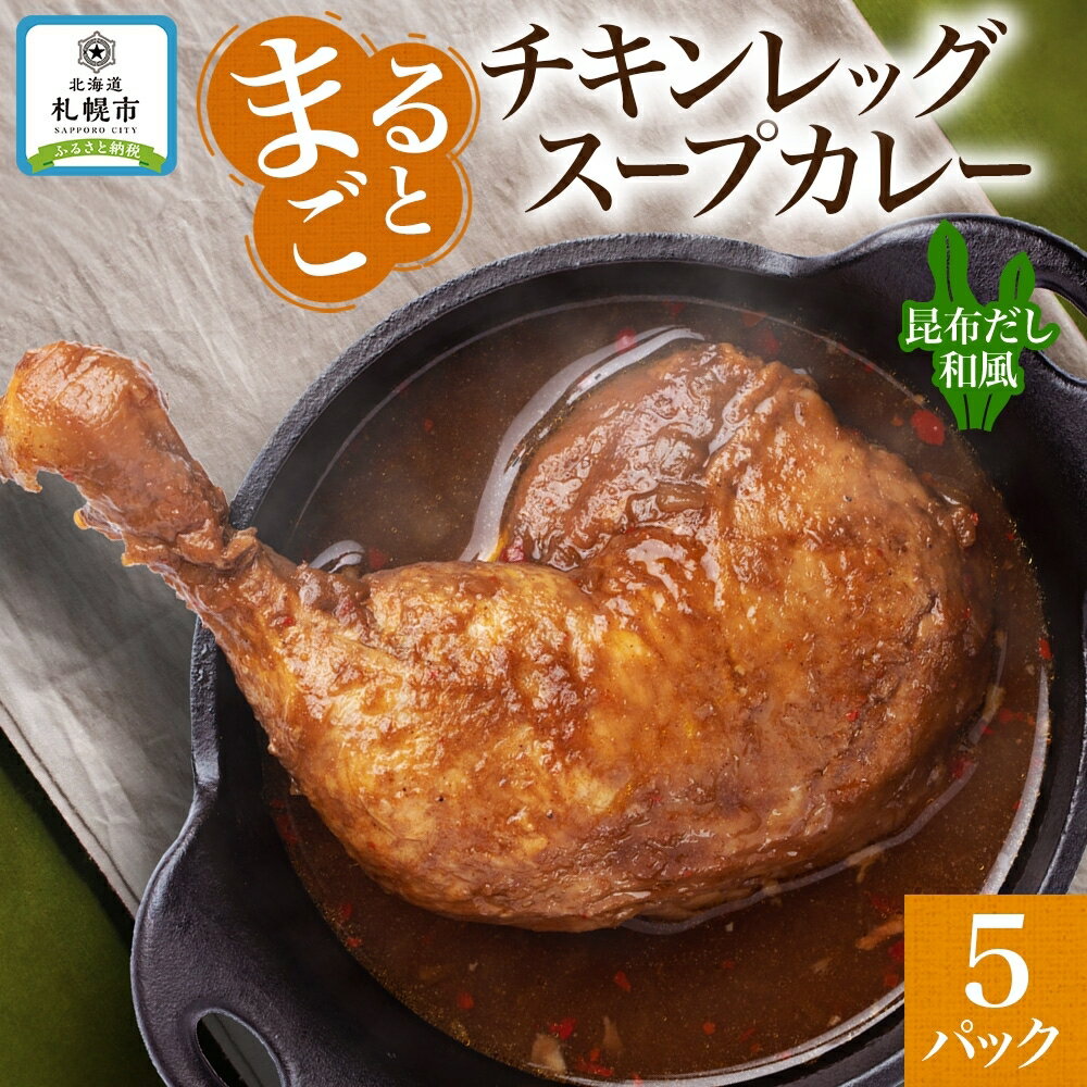 まるごと チキンレッグスープカレー 昆布だし和風 260g×5パック スープ カレー 昆布 和風 出汁 だし チキンレッグ チキン 鶏 肉 お取り寄せ スープカレー レトルト パウチ 電子レンジ 保存 ピーアンドピー 送料無料 北海道 札幌市