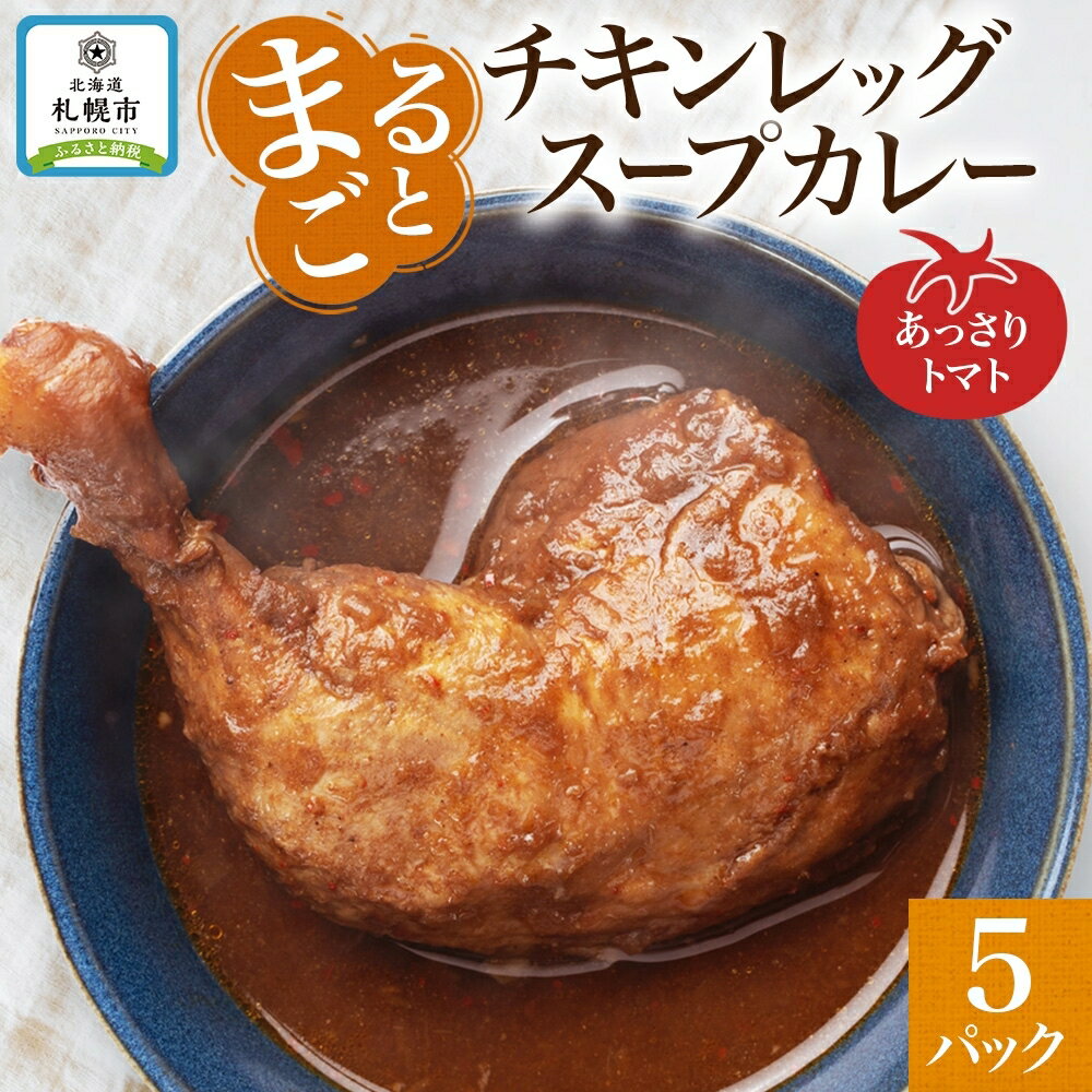 まるごと チキンレッグスープカレー トマト 260g×5パック スープ カレー チキンレッグ チキン 鶏 肉 レトルト パウチ 電子レンジ お取り寄せ とまと レンジ 湯煎 常温 保存 簡単 非常用 ギフト ピーアンドピー 送料無料 北海道 札幌市