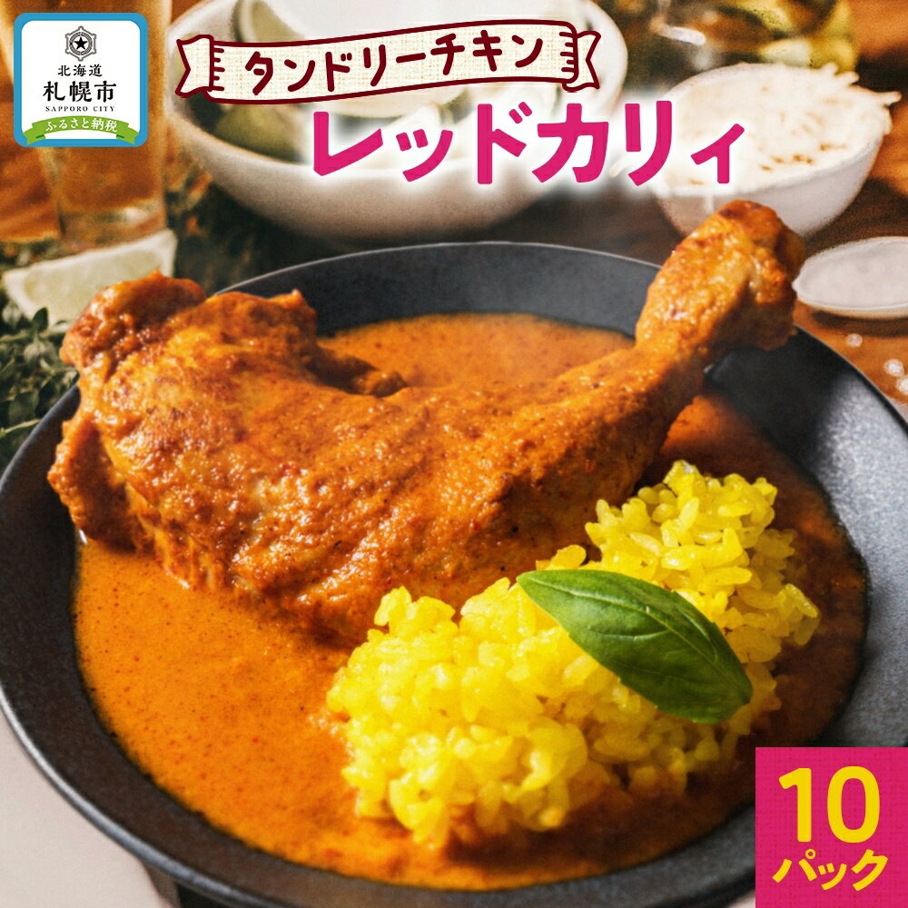 15位! 口コミ数「0件」評価「0」 タンドリーチキン レッドカリィ 260g×10パック 辛口 カレー タンドリーチキン 唐辛子 スパイス チキンレッグ チキン 鶏 肉 レト･･･ 