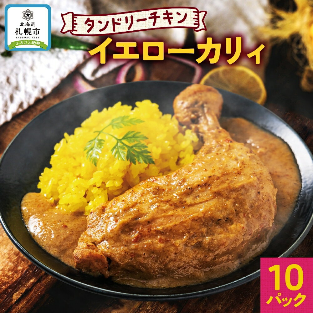 16位! 口コミ数「0件」評価「0」 タンドリーチキン イエローカリィ 260g×10パック 中辛 カレー タンドリーチキン ココナッツミルク スパイス チキンレッグ チキン ･･･ 