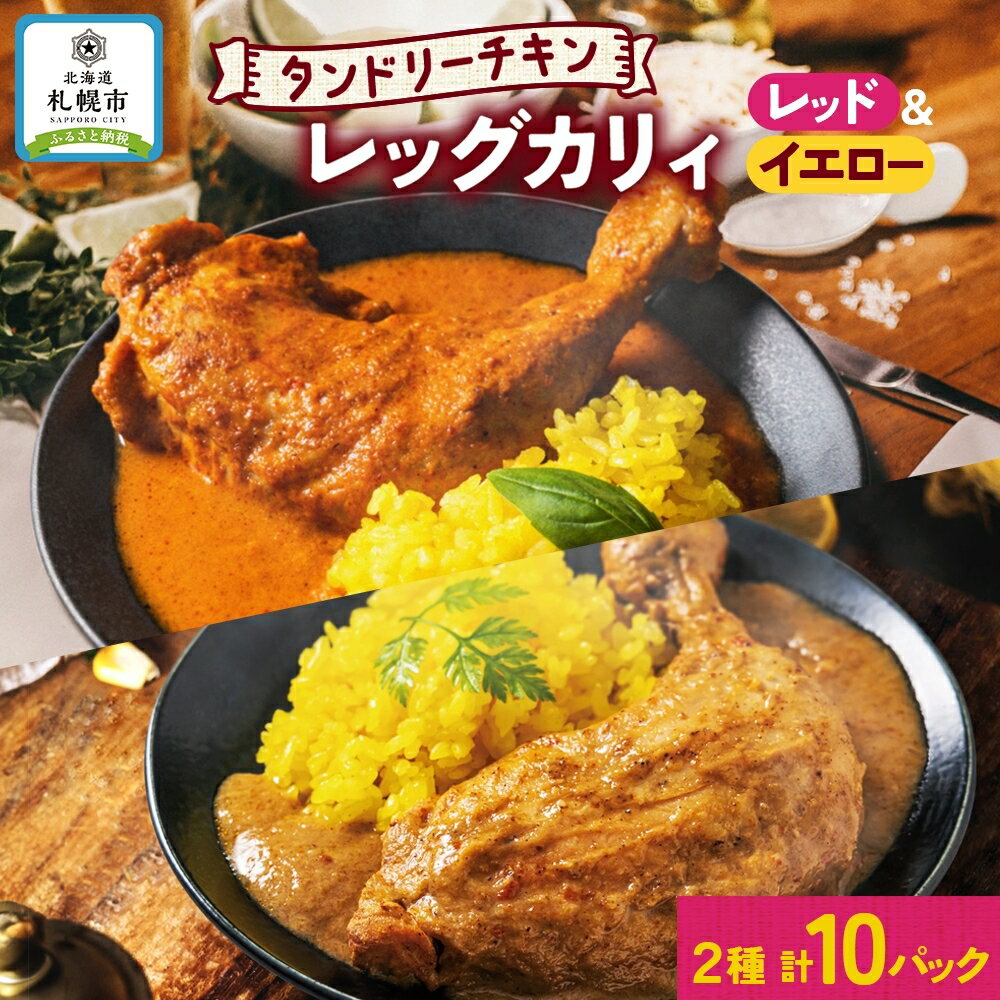 10位! 口コミ数「0件」評価「0」 タンドリーチキン レッグカレー 2種 セット 計10パック 辛口 レッドカレー イエローカレー タンドリーチキン カレー チキンレッグ 鶏･･･ 