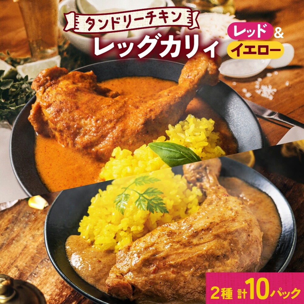 タンドリーチキン レッグカレー 2種 セット 計10パック 辛口 レッドカレー イエローカレー タンドリーチキン カレー チキンレッグ 鶏肉 レトルト パウチ お取り寄せ レンジ 湯煎 常温 保存 簡単 非常用 ギフト ピーアンドピー 北海道 札幌市