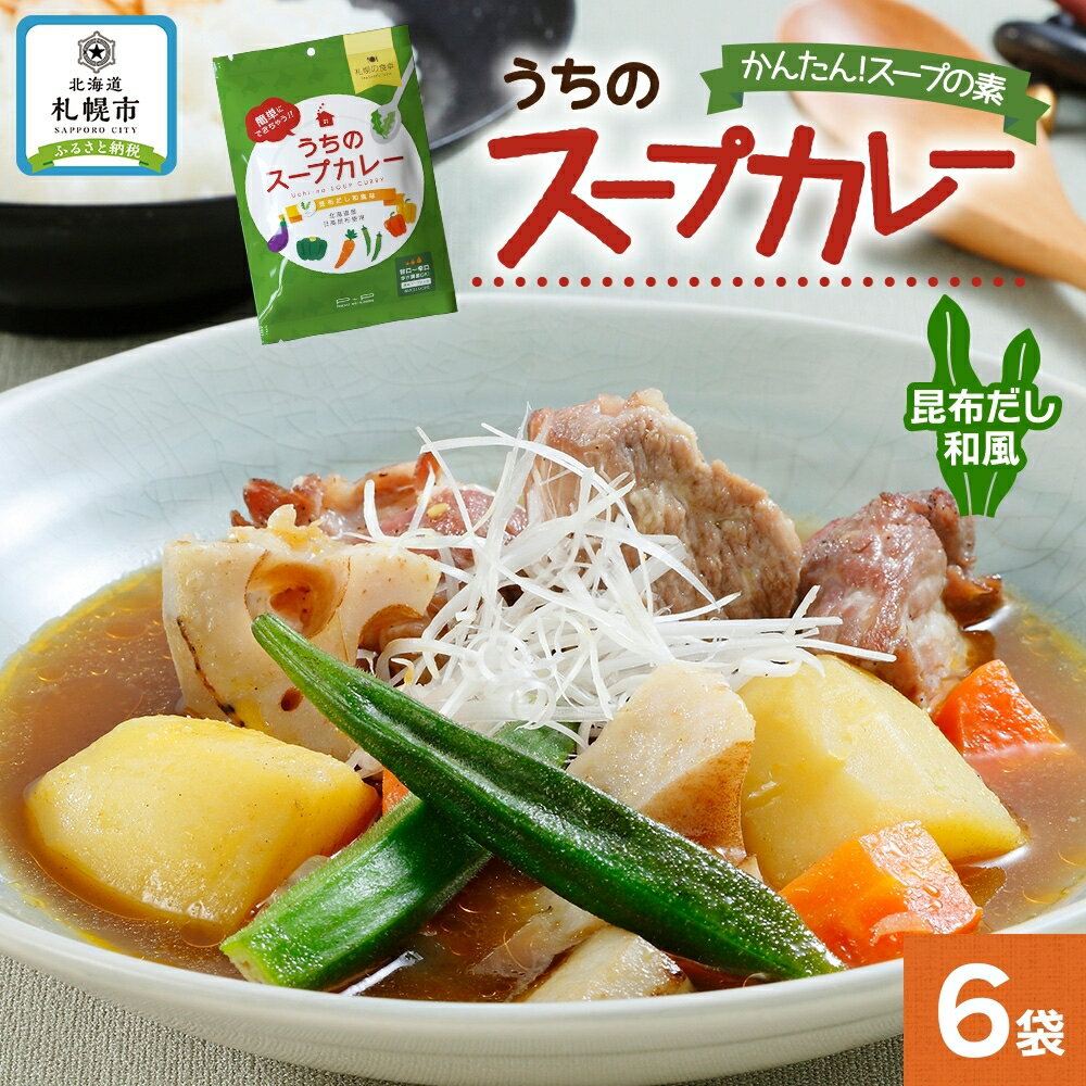 スープカレーの素 うちのスープカレー 昆布だし 和風味 2人前×6袋 小分け スープカレー スパイス 和風 昆布 スープ カレー 簡単 お取り寄せ ギフト ピーアンドピー 送料無料 北海道 札幌市