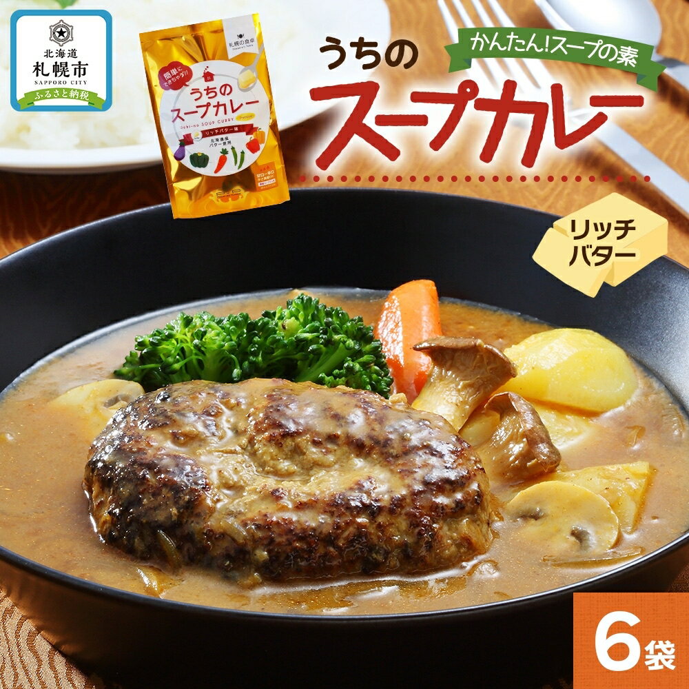 5位! 口コミ数「0件」評価「0」 スープカレーの素 うちのスープカレー プレミアム リッチバター味 2人前×6袋 小分け スープカレー スパイス バター スープ カレー 簡･･･ 