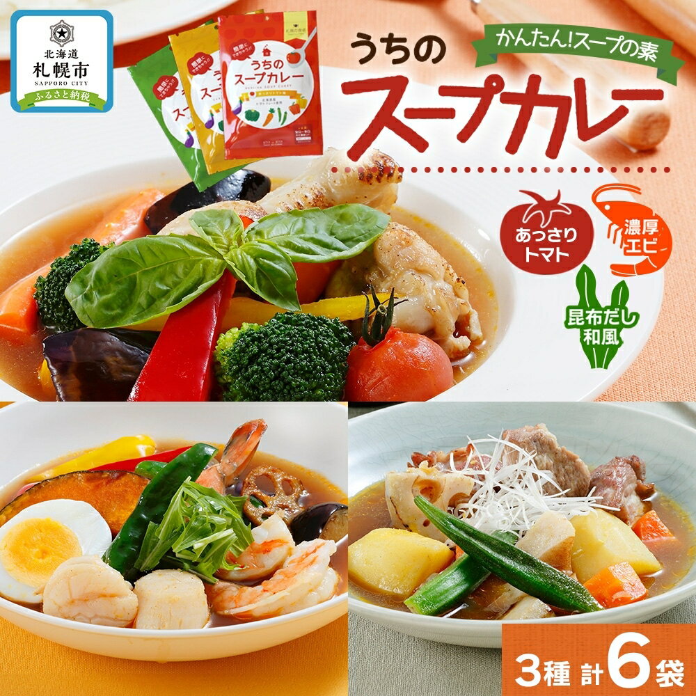 スープカレーの素 うちのスープカレー 3種セット 計6袋 トマト味 濃厚エビ味 昆布だし和風味 小分け スープカレー スパイス スープ カレー 簡単 手軽 ピーアンドピー 送料無料 北海道 札幌市