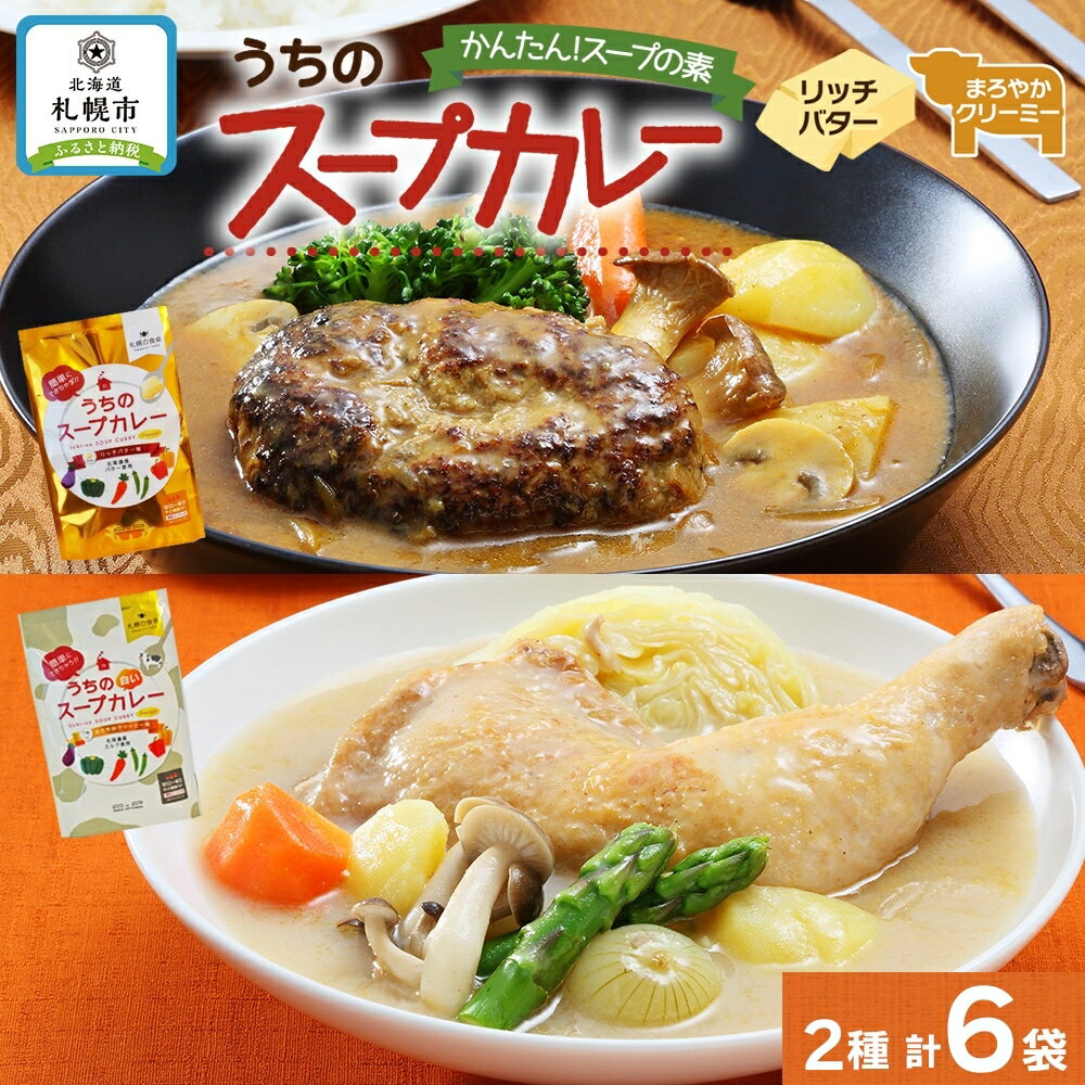 25位! 口コミ数「0件」評価「0」 スープカレーの素 うちのスープカレー プレミアム 2種セット 計6袋 リッチバター味 まろやかクリーミー味 小分け スープカレー スパイス･･･ 