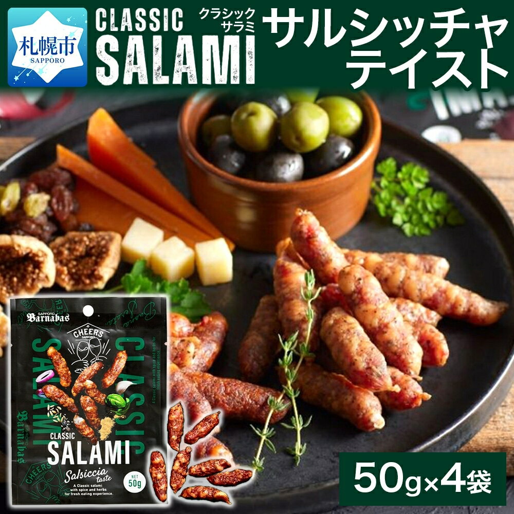 サラミ 50g 4袋 クラシックサラミ サルシッチャテイスト 本格 ハード系 スパイス 黒コショウ バジル ブレンド 豚肉 本場の味 一口サイズ サルシッチャ お取り寄せ グルメ おやつ おつまみ オードブル 肉 加工品 北海道 札幌市