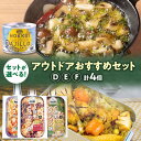 【ふるさと納税】 キャンプ飯 【 選べる セット 】 各2個 計4個セット アウトドア おすすめセット キャンプ アヒージョ ごちそう 缶詰 メスティン飯 炊き...