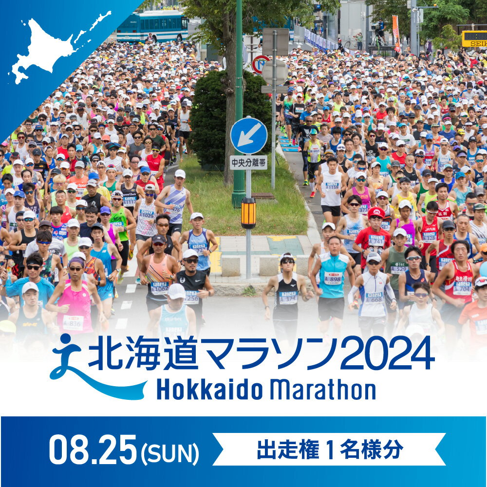 25位! 口コミ数「0件」評価「0」 北海道 マラソン 2024 出走権 1名様分 （2024年8月25日） 北海道 札幌市 フルマラソン 【北海道マラソン事務局】 スポーツ ･･･ 