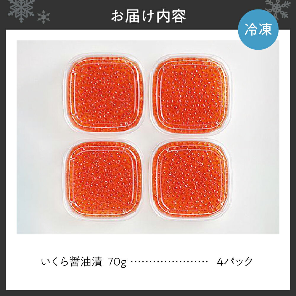 【ふるさと納税】 いくら醤油漬 合計280g 70g×4パック いくら イクラ 醤油漬 小分け パック ikura 冷凍 使いきり いくら丼 寿司 夕食 水産 魚卵 札幌市 北海道ふるさと納税 札幌