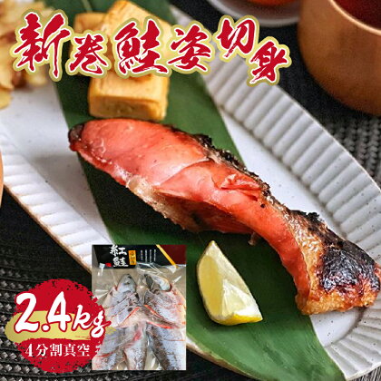 新巻鮭姿切身 2400g（4分割真空）北海道 食品 冷凍 真空包装 塩焼き おにぎり お弁当 魚 海鮮