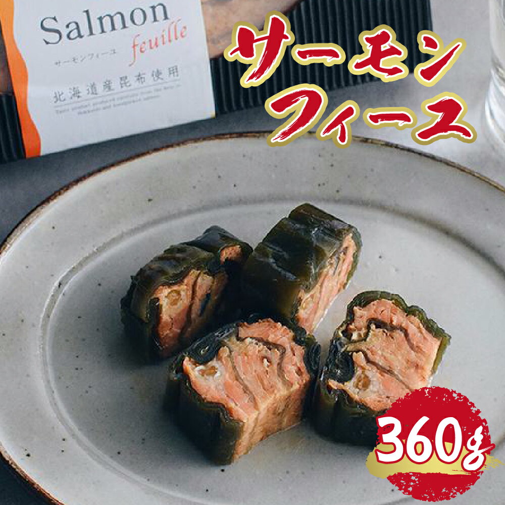 【ふるさと納税】 サーモンフィーユ 360g おかず 惣菜 おつまみ 晩酌 海鮮 冷凍 札幌市 ふるさと納税 ..