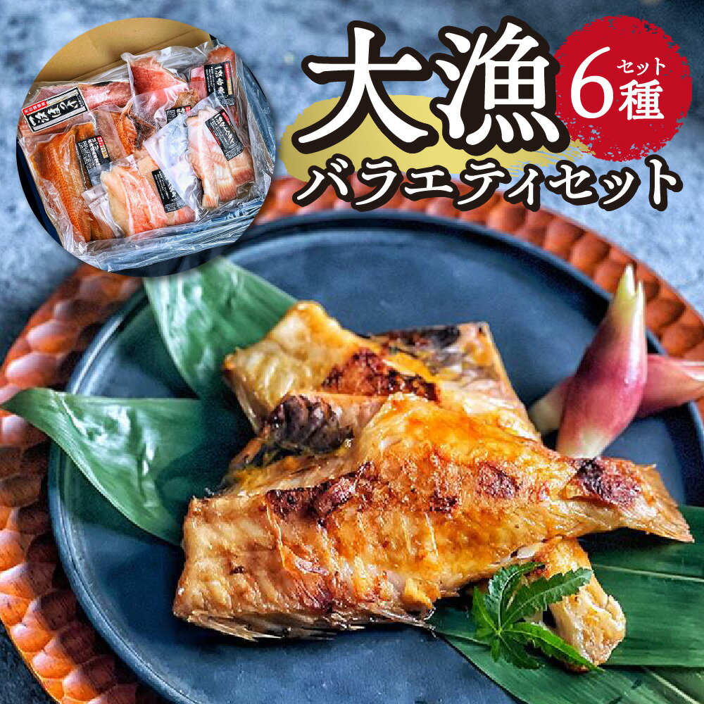 【ふるさと納税】 大漁バラエティセット 6種 14枚 赤魚...