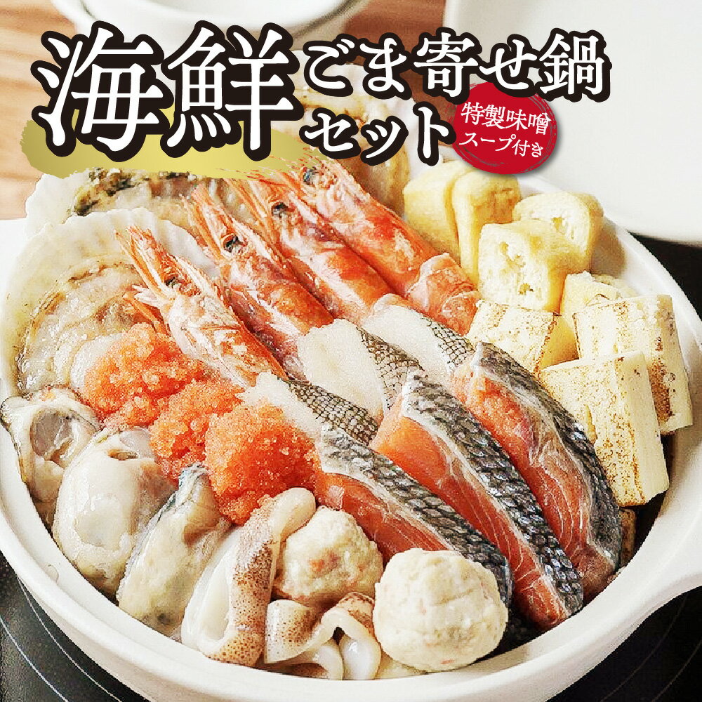 【ふるさと納税】 海鮮 ごま寄せ鍋セット ラーメン 牡蠣 ほたて貝 いか 赤エビ 秋鮭 辛子明太子 助宗鱈 かに入つみれ 油揚げ 焼豆腐 ごま寄せ鍋たれごま寄せ鍋 お鍋 鍋 海鮮 冷凍 札幌市 ふるさと納税 北海道 札幌 北海道 札幌市