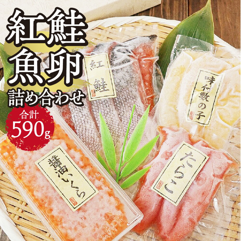 5位! 口コミ数「0件」評価「0」 紅鮭・魚卵 詰め合わせ 合計590g （紅鮭切身70g×4切・たらこ100g・ 醤油いくら100g・味付数の子110g） 海鮮 冷凍 札幌･･･ 