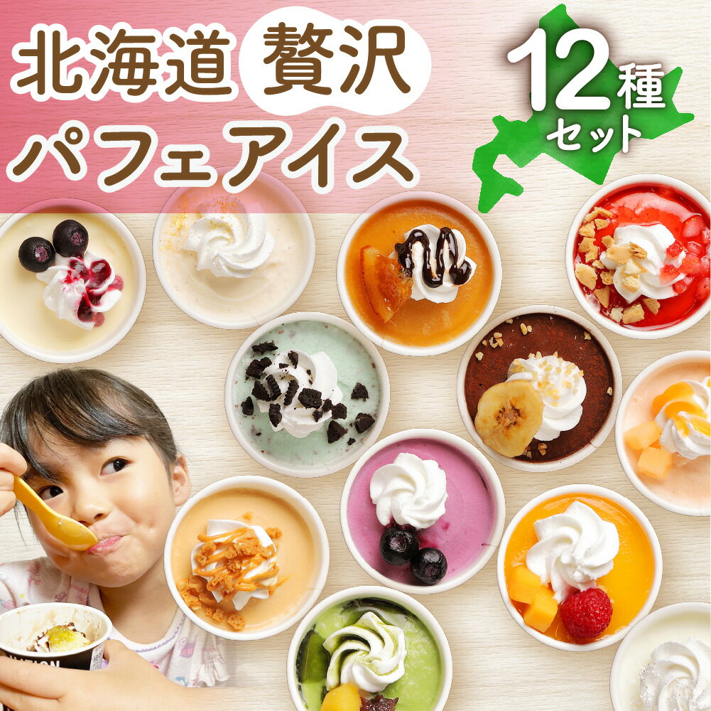 パフェ アイス 12個 セット 北海道産 アイスクリーム バニラ ミルク メロン 苺タルト ショコラ 生キャラメル マンゴー ヨーグルト チーズ カシス ハスカップ チョコミント 抹茶 チョコ バナナ スイーツ デザート 詰め合わせ 食べ比べ ギフト 北海道 札幌市