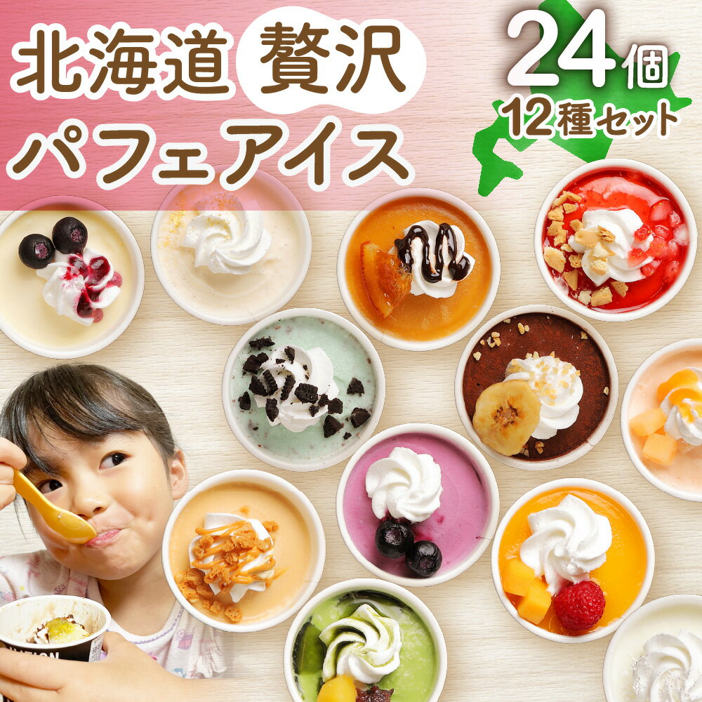 パフェ アイス 24個 12種 各2個 セット 北海道産 バニラ ミルク メロン 苺タルト ショコラ 生キャラメル マンゴー ヨーグルト チーズ カシス ハスカップ チョコミント 抹茶 小倉 チョコ バナナ スイーツ デザート 詰め合わせ 食べ比べ ギフト 北海道 札幌市