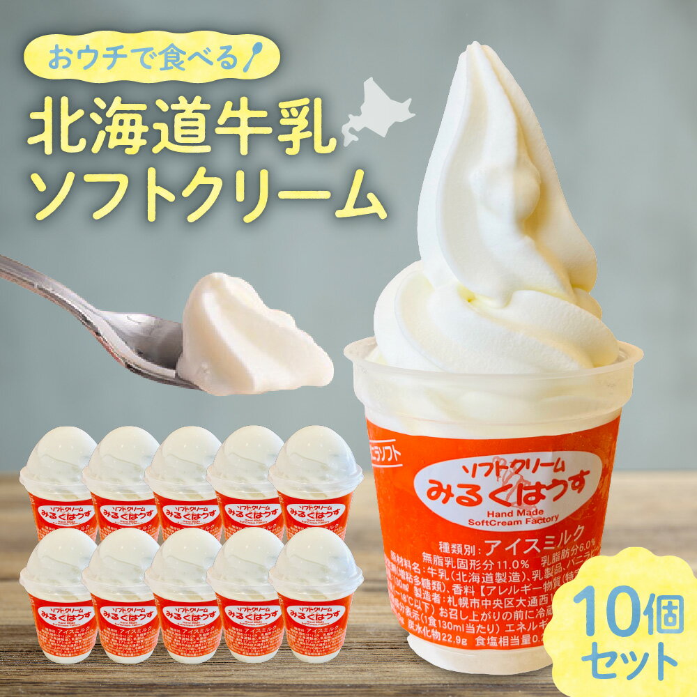  北海道 牛乳ソフトクリームセット 10個入り 130ml ×10 カップ スイーツ デザート おウチで食べる アイス ミルク 札幌 お取り寄せ みるくはうす 食品 北海道 札幌市