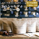 【ふるさと納税】【定期便:6ヶ月】特選五銘柄 スペシャルティコーヒー 200g x 5袋(豆) コーヒー 珈琲 定期便 全6回 毎月お届け 200g×5袋 飲み比べ コーヒー豆 飲料 鮮度 自家焙煎 焙煎士おすすめ 焙煎所直送 北海道 札幌市