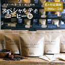 【ふるさと納税】【定期便:6ヶ月】特選五銘柄 スペシャルティコーヒー 200g x 5袋(粉) コーヒー 珈琲 定期便 全6回 毎月お届け 200g×5袋 飲み比べ コーヒー粉 飲料 鮮度 自家焙煎 焙煎士おすすめ 焙煎所直送 北海道 札幌市