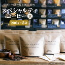 【ふるさと納税】 上級五銘柄 コーヒー 珈琲 豆 200g×5袋 飲み比べ セット スペシャルティコーヒー コーヒー豆 飲料 おすすめ 人気 おいしい プレゼン...
