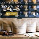 【ふるさと納税】 上級五銘柄 コーヒー 珈琲 粉 200g×5袋 飲み比べ セット スペシャルティコーヒー コーヒー粉 飲料 おすすめ 人気 おいしい プレゼン...