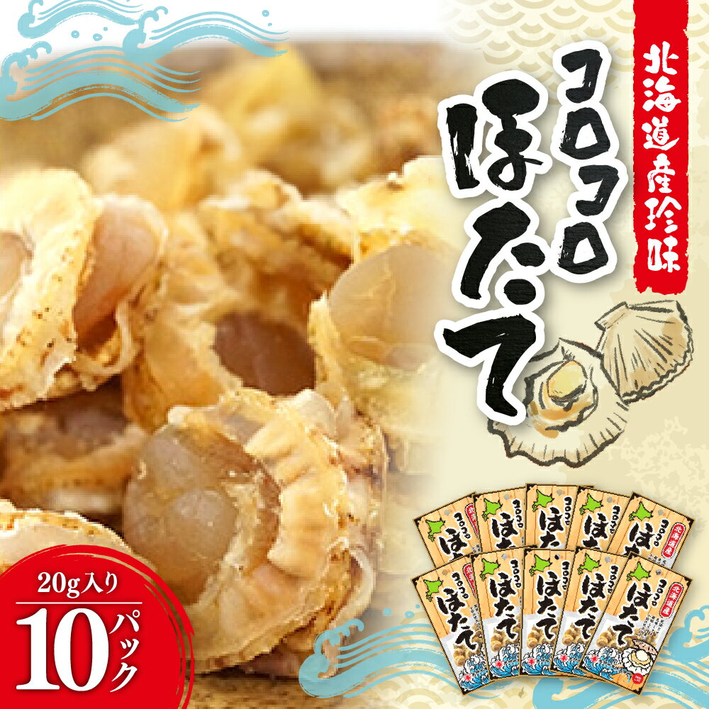 北海道産 コロコロほたて 20g×10パック 珍味 ほたて 帆立 ホタテ 本間水産 おつまみ 酒の肴 おやつ 小分け お取り寄せ グルメ 10000円 10000 北海道 札幌市
