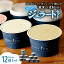 【ふるさと納税】 ジェラート 厳選 プレミアムジェラート 12個 セット ジェラート専門店 クレメリーチェ 厳選素材 スイーツ デザート フレーバー 詰め合わせ...