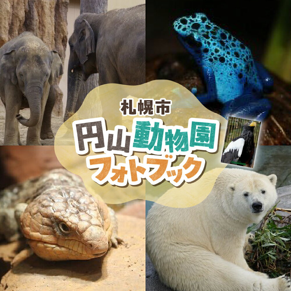 【ふるさと納税】 円山動物園フォトブック全32ページ B5 円山動物園 フォトブック 写真集 写真 フォト 動物 動物園 アニマル 札幌市 札幌 北海道のサムネイル