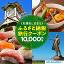 【ふるさと納税】 旅行 クーポン 割引券 10,000円分 ツアー 電子クーポン 宿泊 チケット 観光 トラベル 旅 国内 北海道 札幌市